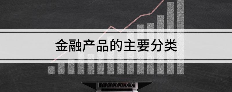 金融产品的主要分类