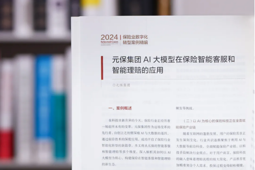 与“数”共舞元保斩获“2024保险业数字化服务优秀案例”(图2)