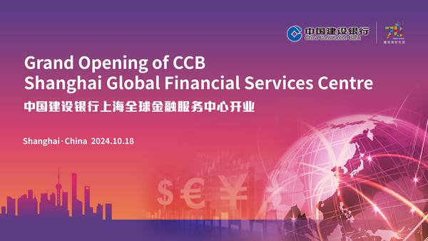 中国建设银行上海全球金融服务中心开业仪式在沪举办