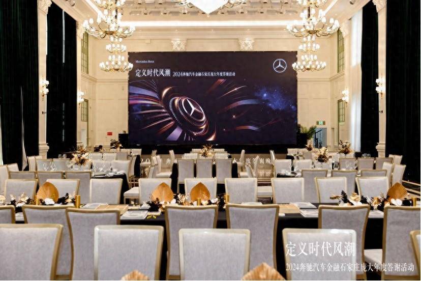 定义时代风潮奔驰汽车金融石家庄庞大年度答谢会举行