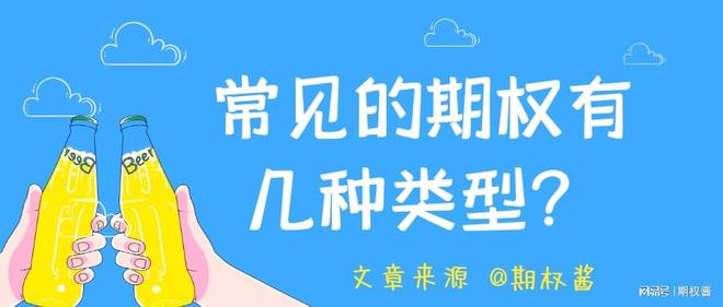 常见的期权有几种类型？