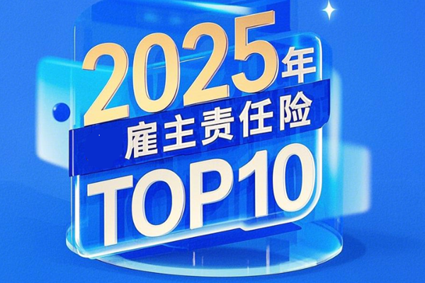 2025年雇主责任险TOP10建筑物流热销测评+投保案例介绍